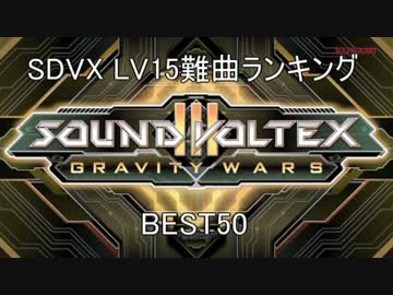 SOUND VOLTEX LV15難曲ランキングBEST50