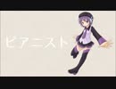 【UTAU】 ピアニスト（歌詞字幕付き） 【オリジナル】