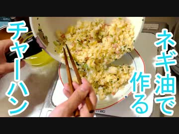 ねぎ油で作る、炒飯 【底辺飯】