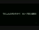 りえしょんロボと行くP.T.　５ループ目（２週目）