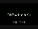 ［替え歌］赤羽のトナカイ