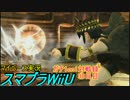 【マイペース実況】スマブラforWiiU【1on1ガチ対戦録38日目】