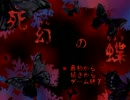 『死幻の蝶』実恐怖゜レイ【part1】