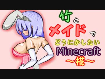 竹とメイドでどうにかしたいMinecraft -椛- 7本目
