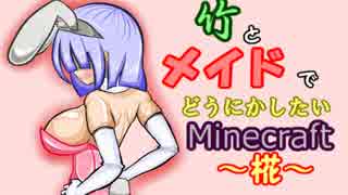 竹とメイドでどうにかしたいMinecraft -椛- 7本目