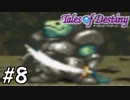 『運命のRPG』テイルズオブデスティニー 実況プレイ part8