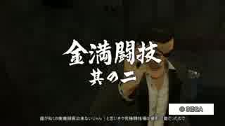 龍が如く0　カツアゲくんの倒し方考えてみた