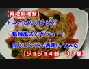 【再現料理祭】　トニオさん「娼婦風スパゲティー」　【ジョジョ４部】