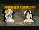 【ゆっくりMinecraft】泥棒魔理沙の脱獄ラフト　第４話前編