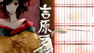 【歌ってみた】吉原ラメント【さえちぃ＠ふじこ】