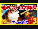 【実況】へたれキノピオ隊長女子が突き進む！#3【こね】