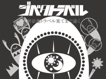 【歌ってみた】ジベタトラベル【しゃも】