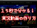 「１５秒」で分かる実況動画の作り方！