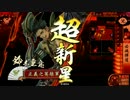 【戦国大戦】本願寺erが気長に正一位を目指す～21～【正二位E】