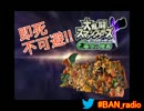 【オリバンが語る実況裏話】BANラジ（ほぼオワタ式亜空の使者）