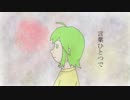 【GUMIオリジナル】言葉ひとつで