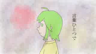 【GUMIオリジナル】言葉ひとつで