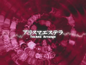 アリスマエステラ うま Touhou Music Database