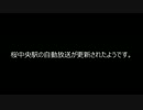 桜中央駅の自動放送が更新されたようです。