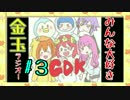 【第３回】キンタマラジオ！ゲスト・・クド様