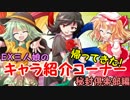 【帰ってきた】EX三人娘のキャラ紹介コーナー【秘封倶楽部編】