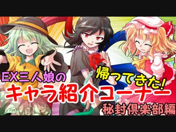 【帰ってきた】EX三人娘のキャラ紹介コーナー【秘封倶楽部編】