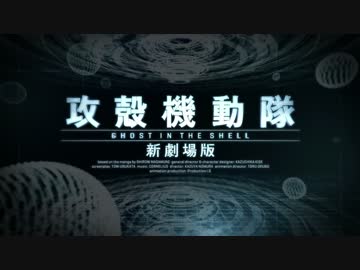 攻殻機動隊 新劇場版　PV
