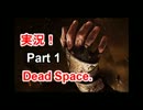 【実況】宇宙で決死のサバイバル【DeadSpace】Part1