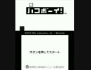 【実況】箱の資格は四角であること？ハコボーイ！をツッコミ実況part1
