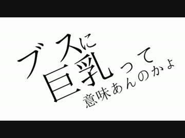 ブスに巨乳って意味あんのかよ　を歌ってみた　ver志麻