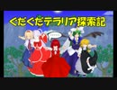 【ゆっくり達と】第12回ぐだぐだテラリア探索記　紅い大地を爆撃