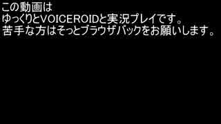 【BFH】ゆっくりとVOICEROIDと実況プレイ【パート1後半】