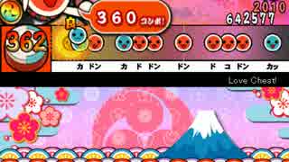 【太鼓さん次郎】Love Cheat!【プレイ動画】