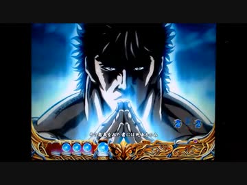 【パチンコ】ＣＲ北斗の拳６宿命Ｈ８４【11回目】