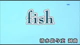 【カラオケ】　fish　back number　【off vocal】