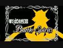 [シンフォギア×バトルスピリッツ]戦姫絶唱バトルスピリッツ～EPISODE00～