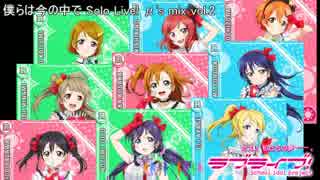 僕らは今のなかで の Solo Live! を詰め込んだ。 vol.2