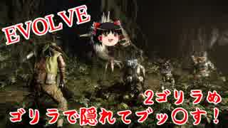 【EVOLVE】ゴリラで隠れてブッ殺す！-2(前編)【ゆっくり実況】