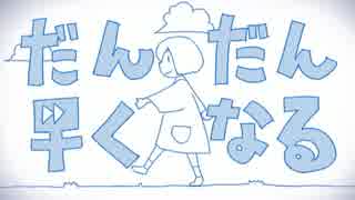 私だって「だんだん早くなる」歌ってみた/水面すず