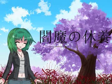 【現代入り】閻魔の休養　四日目