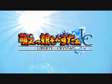 【実況】萌えもん-Liberty Crystal-ってなんぞ？　その1