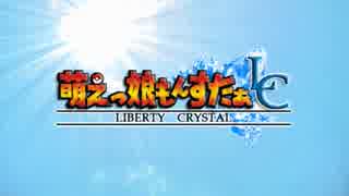 【実況】萌えもん-Liberty Crystal-ってなんぞ？　その1