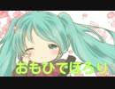 【初音ミク】おもひでほろり【卒業ソング】