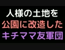 人様の土地を公園に改造したキチママ友軍団【2ch】
