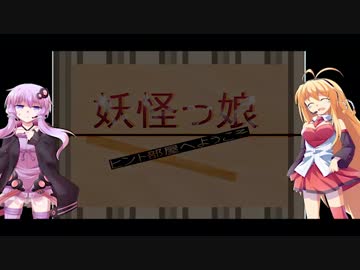 【もののけクエスト】妖怪○○ッチなゲーム実況します_5【VOICEROID実況】