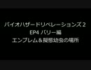 【BHR2】（再々編集）バリー編 EP4 エンブレム＆擬態幼虫の場所【EP4】