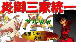 [ゆっくり]悪堕ち女主人公の炎統一part.6「炎御三家統一パ」[ORAS]