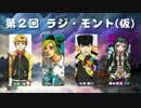【ラジオ】 第２回ラジ・モント(仮) 【劇団ﾅﾙ･ﾓﾝﾄ】