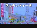 クレモンティーヌ - 『吉本新喜劇』テーマ