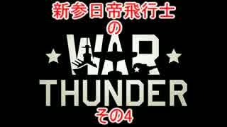 【実況動画】新参日帝飛行士のWar　Thunderその4